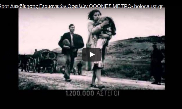 Spot Διεκδίκησης Γερμανικών Οφειλών ΟΘΟΝΕΣ ΜΕΤΡΟ