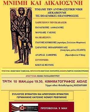 Εκδήλωση μνήμης και διεκδίκησης