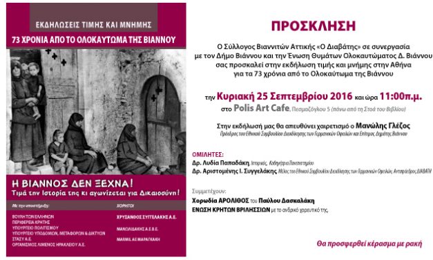 ΠΡΟΣΚΛΗΣΗ ΣΕ ΕΚΔΗΛΩΣΗ ΣΤΗΝ ΑΘΗΝΑ  ΓΙΑ ΤΑ 73 ΧΡΟΝΙΑ ΑΠΟ ΤΟ ΟΛΟΚΑΥΤΩΜΑ ΤΗΣ ΒΙΑΝΝΟΥ