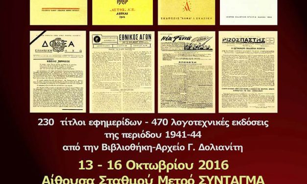 ΕΚΘΕΣΗ: ΤΥΠΟΣ ΚΑΙ ΛΟΓΟΤΕΧΝΙΑ ΣΤΑ ΧΡΟΝΙΑ ΤΗΣ ΚΑΤΟΧΗΣ ΚΑΙ ΤΗΣ ΑΝΤΙΣΤΑΣΗΣ
