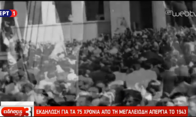 Η ΕΚΔΗΛΩΣΗ ΤΗΣ 5ης ΜΑΡΤΙΟΥ ΣΤΗΝ ΕΡΤ (8.3, 15.00)