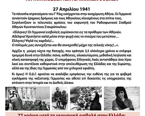 27 ΑΠΡΙΛΙΟΥ 2018, 6μμ: ΣΥΓΚΕΝΤΡΩΣΗ ΣΤΟ ΣΥΝΤΑΓΜΑ ΚΑΙ ΠΟΡΕΙΑ ΣΤΗ ΓΕΡΜΑΝΙΚΗ ΠΡΕΣΒΕΙΑ ΓΙΑ ΤΗΝ ΑΠΟΔΟΣΗ ΤΩΝ ΓΕΡΜΑΝΙΚΩΝ ΟΦΕΙΛΩΝ