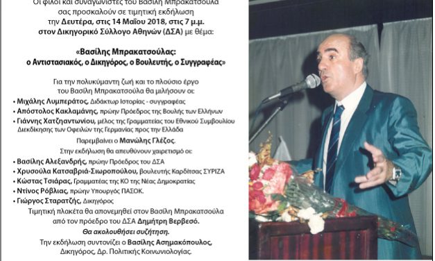 ΤΙΜΗΤΙΚΗ ΕΚΔΗΛΩΣΗ ΓΙΑ ΤΟΝ ΒΑΣΙΛΗ ΜΠΡΑΚΑΤΣΟΥΛΑ ΤΗ ΔΕΥΤΕΡΑ 14.5.- ΔΕΛΤΙΟ ΤΥΠΟΥ – ΠΡΟΣΚΛΗΣΗ