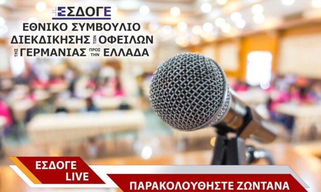 ΕΣΔΟΓΕ live