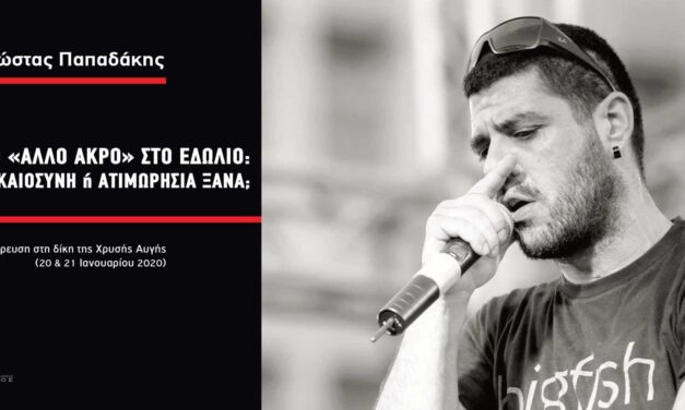 Το «άλλο άκρο» στο εδώλιο: δικαιοσύνη ή ατιμωρησία ξανά;