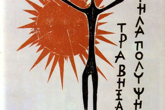 Σαν σήμερα (27/12/1988) έφυγε ή Βάσω Κατράκη, η χαράκτρια της Αντίστασης και των Ειδωλίων