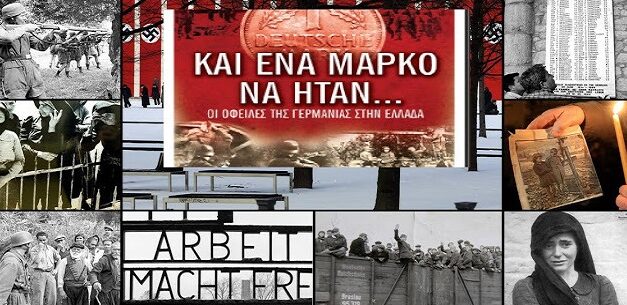 Γερμανικές οφειλές προ την Ελλάδα – Τι υποστηρίζει Γερμανός ιστορικός Καρλ Χάιντς Ροτ