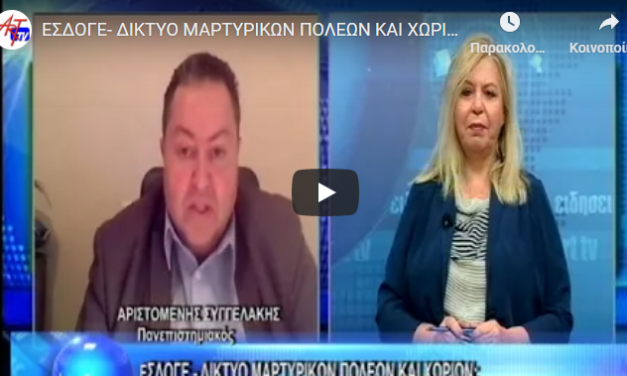 ΕΣΔΟΓΕ- ΔΙΚΤΥΟ ΜΑΡΤΥΡΙΚΩΝ ΠΟΛΕΩΝ ΚΑΙ ΧΩΡΙΩΝ: »ΟΧΙ» ΣΤΟ ΕΛΛΗΝΟΓΕΡΜΑΝΙΚΟ ΙΔΡΥΜΑ ΝΕΟΛΑΙΑΣ