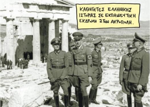 Η γελοιογραφία της ημέρας