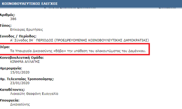Κοινοβουλευτικός έλεγχος : Συζήτηση τροπολογίας για το δικαστικό ένσημο στις αναγνωριστικές αγωγές από τις οικογένειες θυμάτων των ολοκαυτωμάτων.