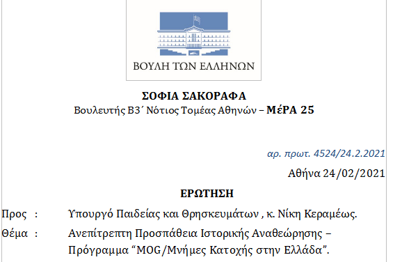 MΕΡΑ25 ερώτηση στη βουλή : “Ανεπίτρεπτη Προσπάθεια Ιστορικής Αναθεώρησης – Πρόγραμμα “MOG/Μνήμες Κατοχής στην Ελλάδα”.