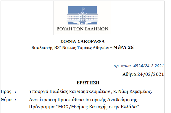 MΕΡΑ25 ερώτηση στη βουλή : “Ανεπίτρεπτη Προσπάθεια Ιστορικής Αναθεώρησης – Πρόγραμμα “MOG/Μνήμες Κατοχής στην Ελλάδα”.