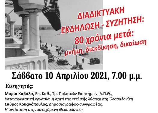 Διαδικτυακή εκδήλωση – συζήτηση – “9 Απριλίου 1941: Η Θεσσαλονίκη στο ζυγό της σβάστικας 80 χρόνια μετά: μνήμη, διεκδίκηση, δικαίωση”.