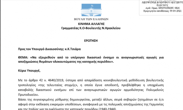 Κατάθεση ερώτησης στη Βουλή για το δικαστικό ένσημο στις αγωγές για αποζημιώσεις θυμάτων κατοχικής περιόδου