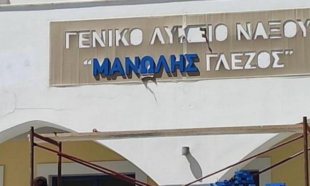 Αυλαία στο σίριαλ της ονοματοδοσίας του ΓΕ.Λ. Νάξου “Μανώλης Γλέζος”