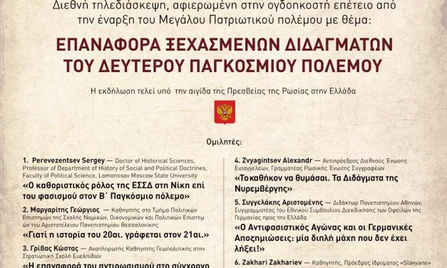 Διεθνής τηλεδιάσκεψη «Επαναφορά ξεχασμένων διδαγμάτων του Δεύτερου Παγκοσμίου Πολέμου»