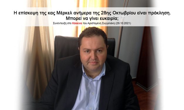 Η επίσκεψη της κας Μέρκελ ανήμερα της 28ης Οκτωβρίου είναι πρόκληση. Μπορεί να γίνει ευκαιρία;
