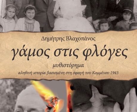 “Γάμος στις φλόγες”: Το νέο βιβλίο του Δημήτρη Βλαχοπάνου για το Ολοκαύτωμα του Κομμένου