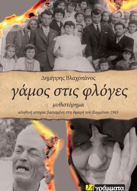 “Γάμος στις φλόγες”: Το νέο βιβλίο του Δημήτρη Βλαχοπάνου για το Ολοκαύτωμα του Κομμένου