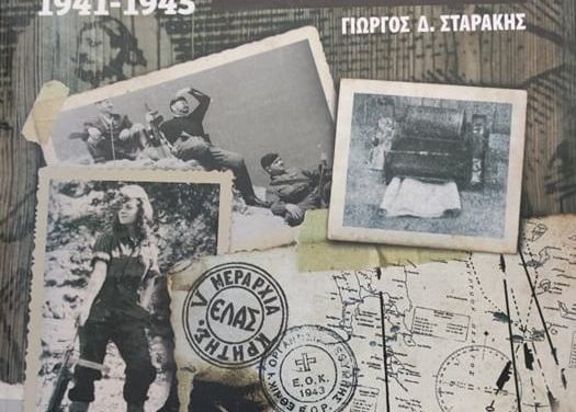 Ένα ακόμη βιβλίο – συμβολή στον αγώνα για Μνήμη και Δικαιοσύνη από τον Πρόεδρο της Ένωσης Πληγέντων Γερμανικής Κατοχής Ν. Ρεθύμνης Γιώργο Σταράκη