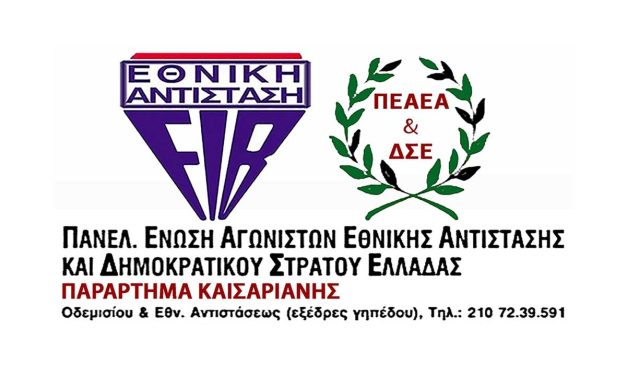 Ανακοίνωσή της ΠΕΑΕΑ – ΔΣΕ // Όχι στα προγράμματα αναθεώρησης της Ιστορίας