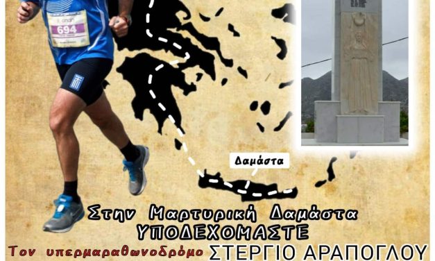 Η Δαμάστα υποδέχεται το Σάββατο τον μαραθωνοδρόμο Στέργιο Αράπογλου