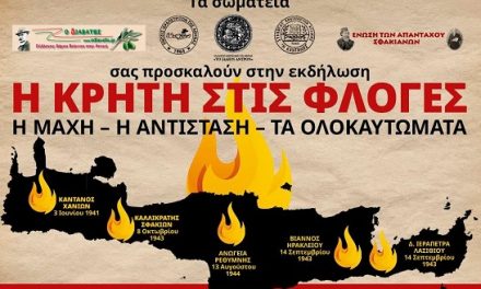 “Η Κρήτη στις Φλόγες”: Συνδιοργανωτές πέντε κρητικά σωματεία
