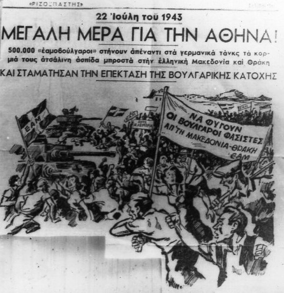 Ανακοίνωση ΕΣΔΟΓΕ για την 80η επέτειο της διαδήλωσης του λαού της Αθήνας που απέτρεψε την επέκταση της βουλγαρικής ζώνης κατοχής στην Κεντρική Μακεδονία