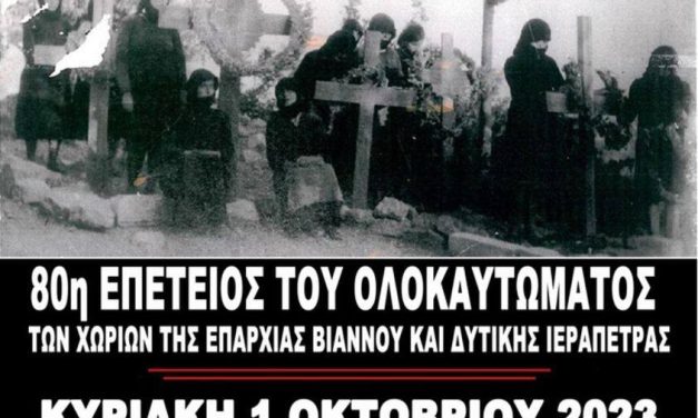 Πρόσκληση σε εκδήλωση μνήμης στην Αθήνα για την 80η επέτειο του Ολοκαυτώματος των χωριών της Βιάννου και της Δυτικής Ιεράπετρας