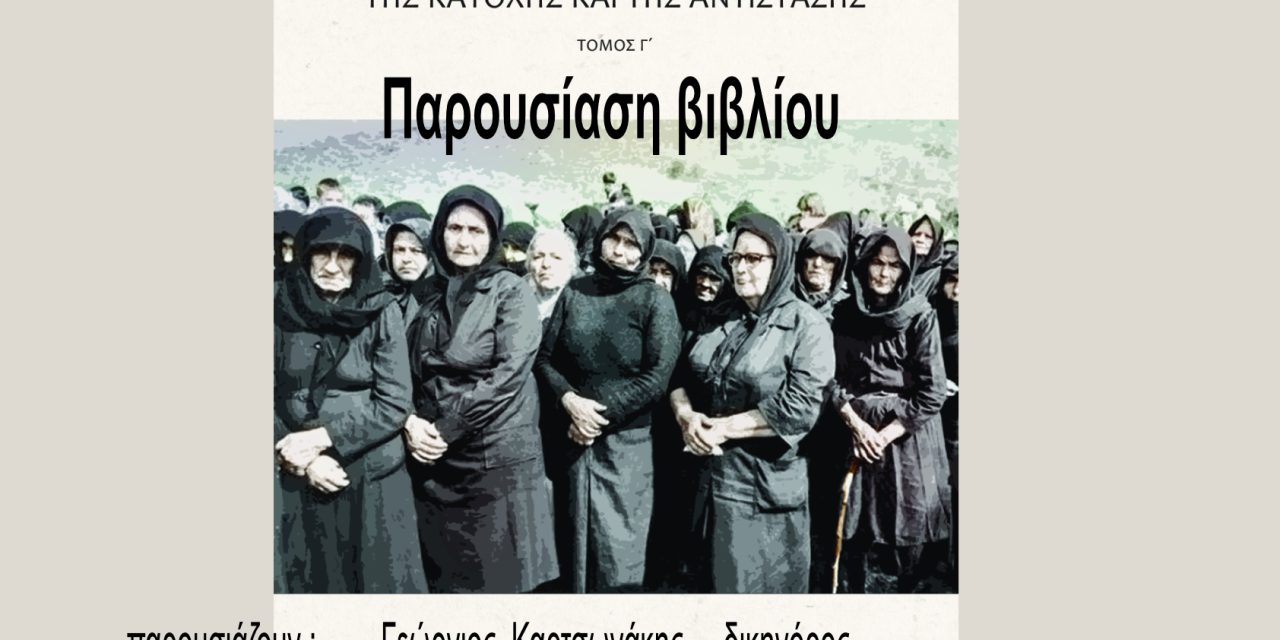 Παρουσίαση βιβλίου: ΚΡΗΤΗ 1941-45 / Ιστορικές σελίδες / Από τη Βιάννο της Κατοχής και της Αντίστασης