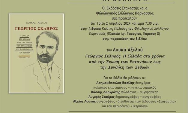 Παρουσίαση βιβλίου του Λουκά Αξελού ”Γεώργιος Σκληρός. Η Ελλάδα στα χρόνια από την Ένωση των Επτανήσων έως την Συνθήκη των Σεβρών”