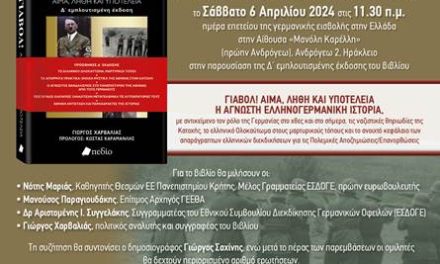 6 Απρίλιου 2024, 11:30 π.μ. – Ηράκλειο – Παρουσίαση Βιβλίου Γ. Χαρβαλιά για τις Ελληνογερμανικές Σχέσεις και τις Γερμανικές Οφειλές
