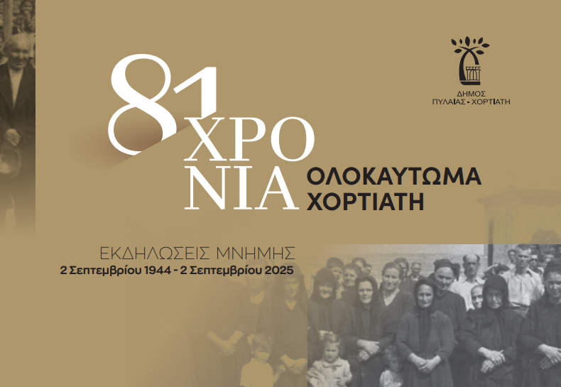 Εκδηλώσεις Μνήμης Ολοκαυτώματος Χορτιάτη 2025