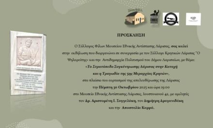 Εκδήλωση για την 5η Μεραρχία Κρητών και το στρατόπεδο Λάρισας