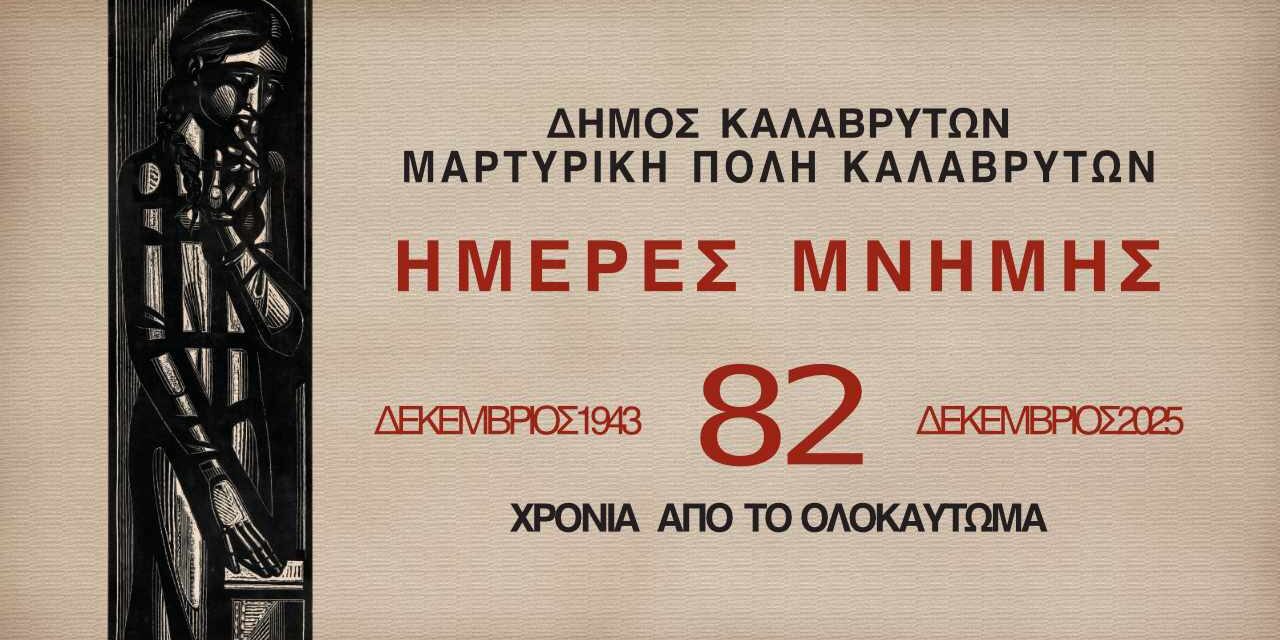 “ΗΜΕΡΕΣ ΜΝΗΜΗΣ” – 82 Χρόνια από το Ολοκαύτωμα των Καλαβρύτων
