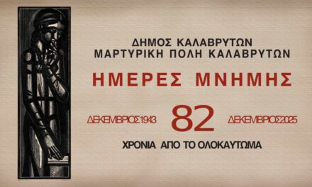 “ΗΜΕΡΕΣ ΜΝΗΜΗΣ” – 82 Χρόνια από το Ολοκαύτωμα των Καλαβρύτων
