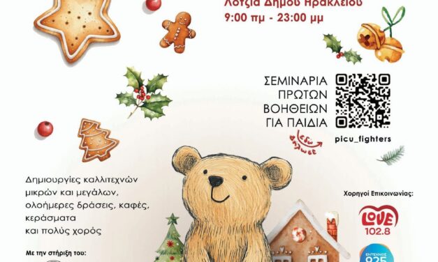 «Έχε το νου σου στο παιδί» – Σύλλογος Βιαννιτών Αττικής “Ο ΔΙΑΒΑΤΗΣ” – Πρωτοβουλία Στήριξης της ΜΕΘ Παίδων ΠΑΓΝΗ