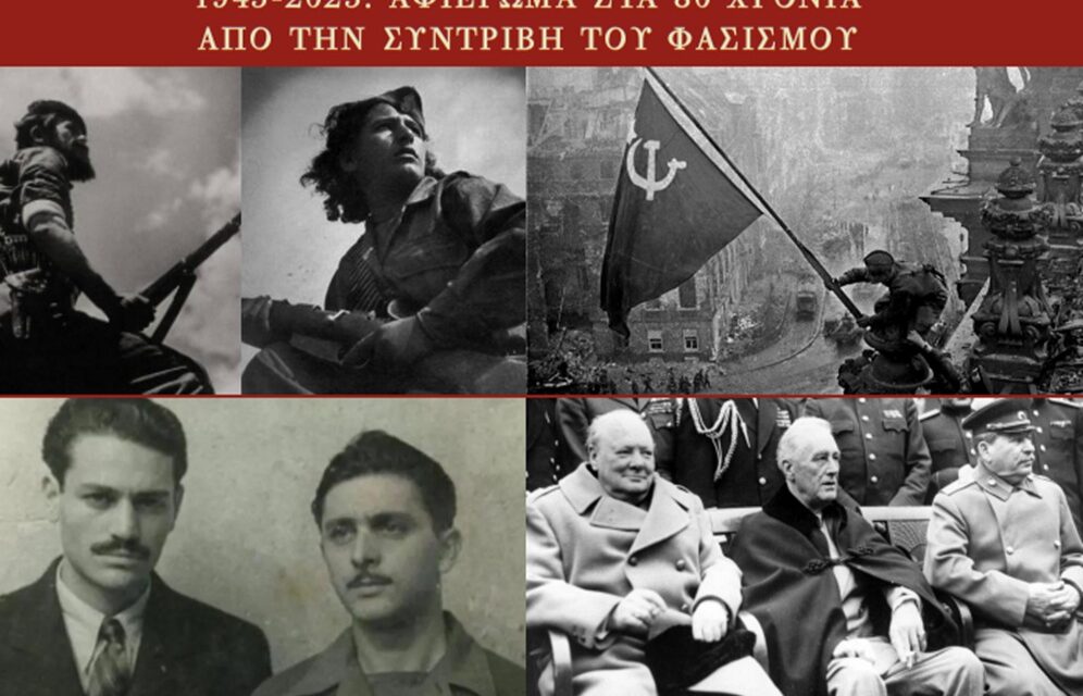 Έκδοση Συλλογικού Τόμου “ΤΕΤΡΑΔΙΩΝ” Αφιερωμένου Στα 80 Χρόνια Από Την Συντριβή Του Φασισμού, Την Εθνική Αντίσταση Και Τις Γερμανικές Αποζημιώσεις