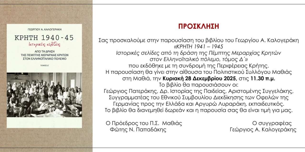 Ηράκλειο: Η δράση της 5ης Μεραρχίας Κρητών στον Ελληνοϊταλικό Πόλεμο – Παρουσίαση του νέου ιστορικού πονήματος στη Μαθιά