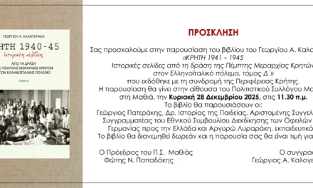 Ηράκλειο: Η δράση της 5ης Μεραρχίας Κρητών στον Ελληνοϊταλικό Πόλεμο – Παρουσίαση του νέου ιστορικού πονήματος στη Μαθιά