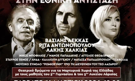 Εκδήλωση Αφιερωμένη στην Εθνική Αντίσταση και τις Γερμανικές Αποζημιώσεις