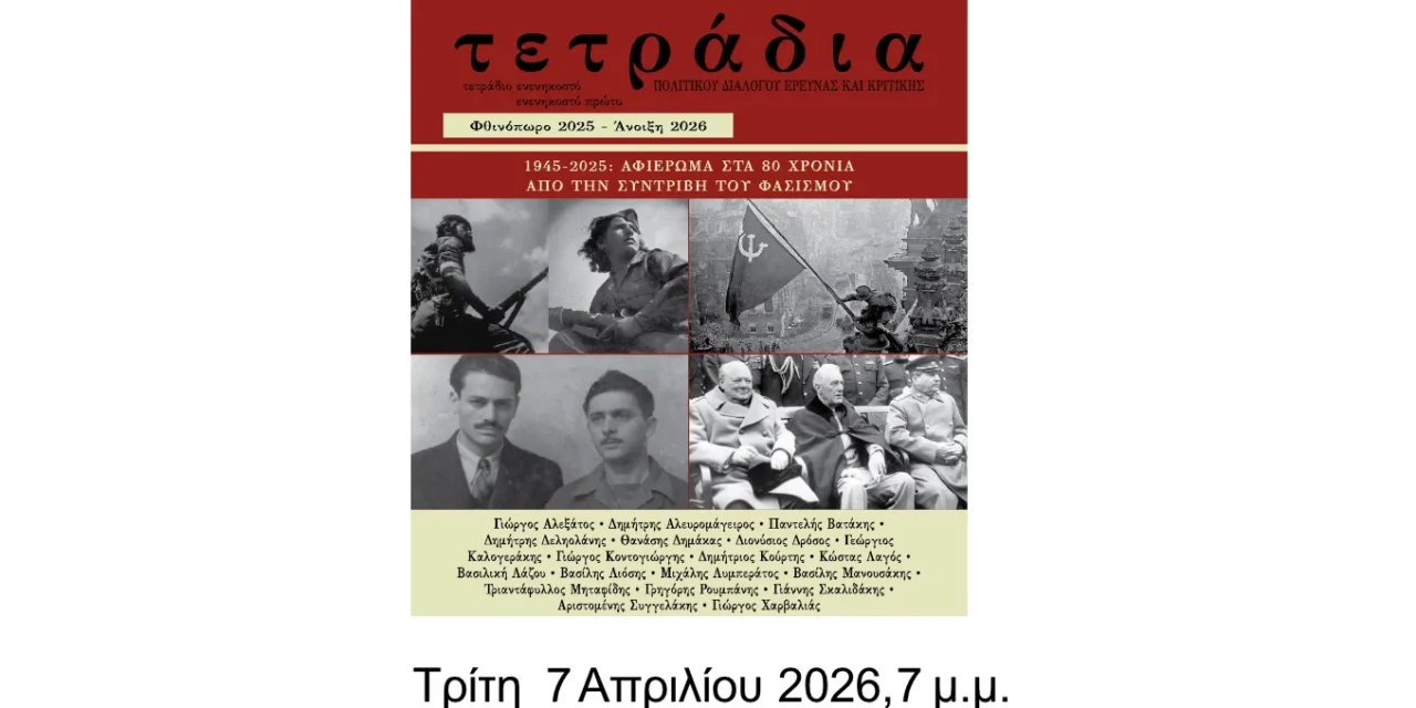85 Χρόνια από τη Γερμανική Εισβολή στην Ελλάδα | Εκδήλωση στη Θεσσαλονίκη (7/4/2026)