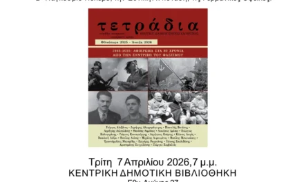 85 Χρόνια από τη Γερμανική Εισβολή στην Ελλάδα | Εκδήλωση στη Θεσσαλονίκη (7/4/2026)