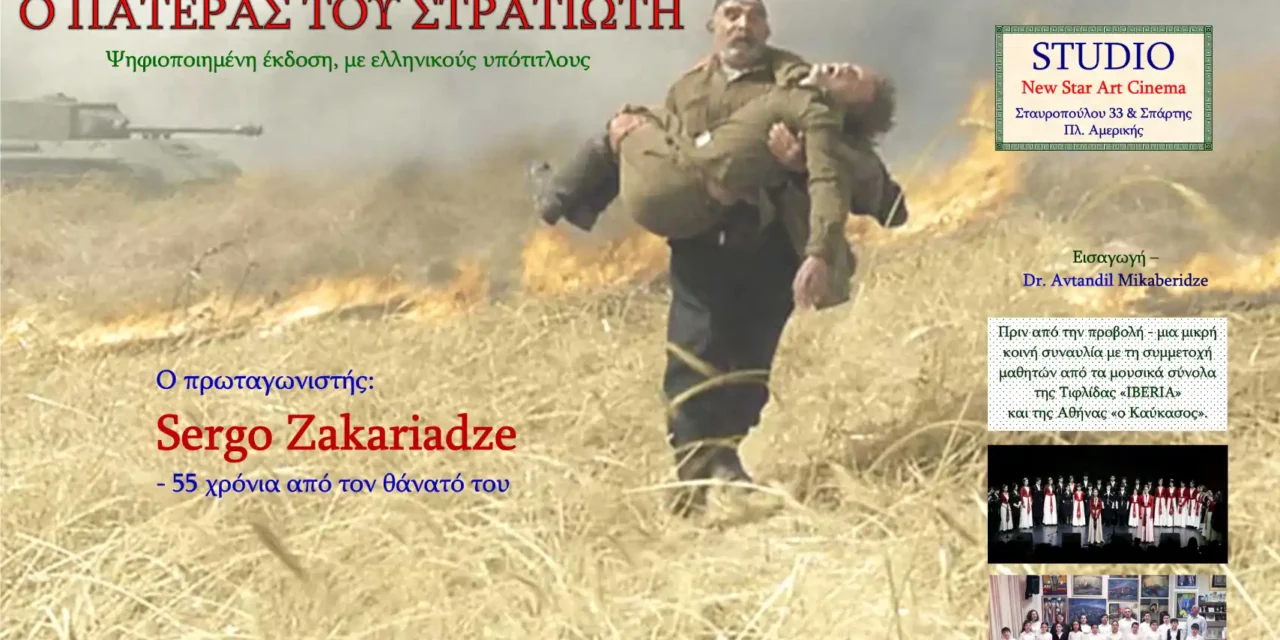 “Ο Πατέρας του Στρατιώτη”: Εκδήλωση που Οργανώνει ο Καύκασος και το Γεωργιανό Ινστιτούτο Αθηνών στον Ιστορικό Κινηματογράφο Studio με Ελεύθερη Είσοδο
