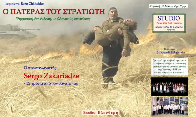 “Ο Πατέρας του Στρατιώτη”: Εκδήλωση που Οργανώνει ο Καύκασος και το Γεωργιανό Ινστιτούτο Αθηνών στον Ιστορικό Κινηματογράφο Studio με Ελεύθερη Είσοδο