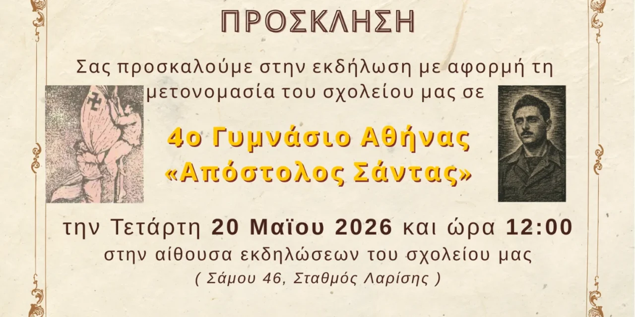 Ονοματοδοσία 4ου Γυμνασίου Αθηνών σε 4ο Γυμνάσιο Αθήνας “Απόστολος Σάντας”