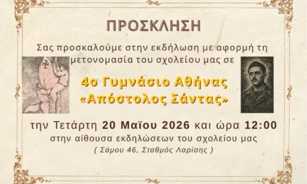 Ονοματοδοσία 4ου Γυμνασίου Αθηνών σε 4ο Γυμνάσιο Αθήνας “Απόστολος Σάντας”