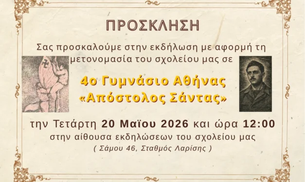 Ονοματοδοσία 4ου Γυμνασίου Αθηνών σε 4ο Γυμνάσιο Αθήνας “Απόστολος Σάντας”