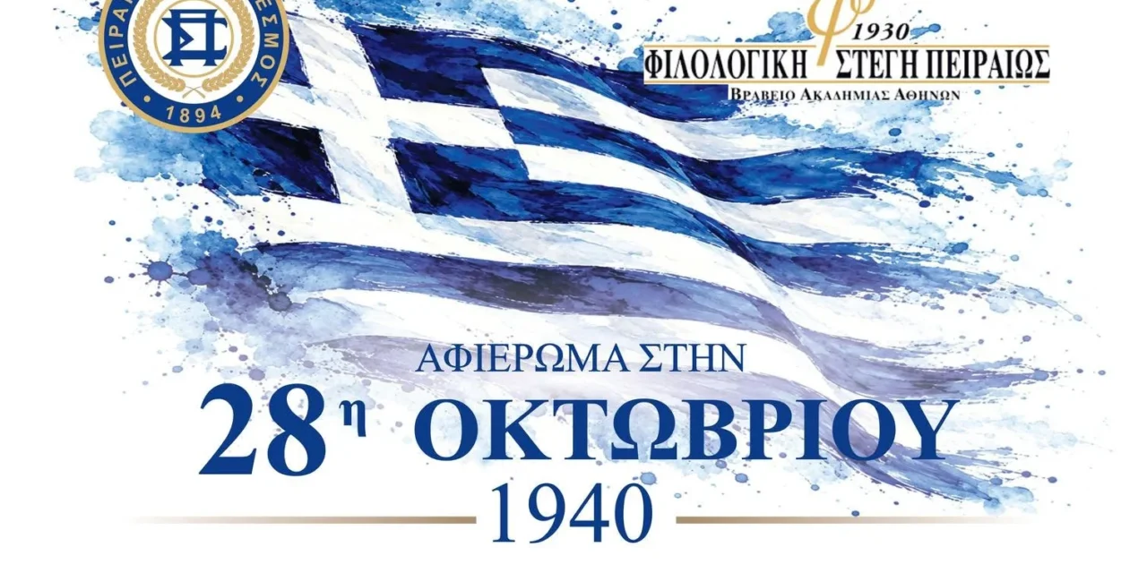 Τετάρτη 21.10.2026: Μεγάλη εκδήλωση στον Πειραιά για το Έπος του ’40 και της Εθνικής Αντίστασης με αιχμή τη διεκδίκηση των Γερμανικών οφειλών