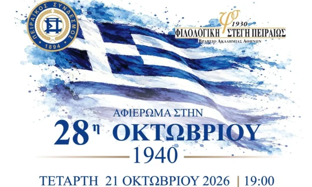 Τετάρτη 21.10.2026: Μεγάλη εκδήλωση στον Πειραιά για το Έπος του ’40 και της Εθνικής Αντίστασης με αιχμή τη διεκδίκηση των Γερμανικών οφειλών